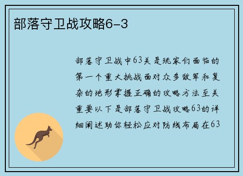 部落守卫战攻略6-3