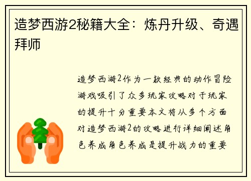 造梦西游2秘籍大全：炼丹升级、奇遇拜师