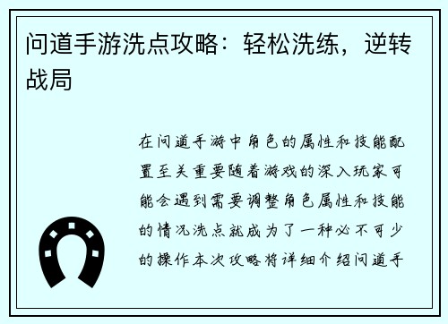 问道手游洗点攻略：轻松洗练，逆转战局