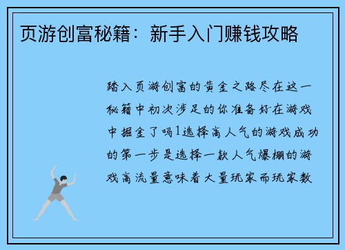 页游创富秘籍：新手入门赚钱攻略