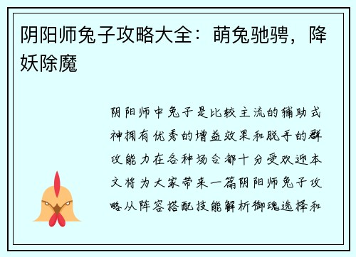 阴阳师兔子攻略大全：萌兔驰骋，降妖除魔