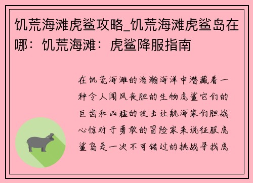 饥荒海滩虎鲨攻略_饥荒海滩虎鲨岛在哪：饥荒海滩：虎鲨降服指南