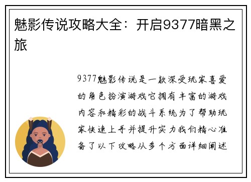 魅影传说攻略大全：开启9377暗黑之旅