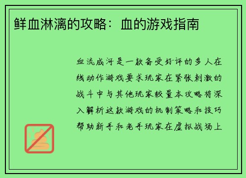 鲜血淋漓的攻略：血的游戏指南