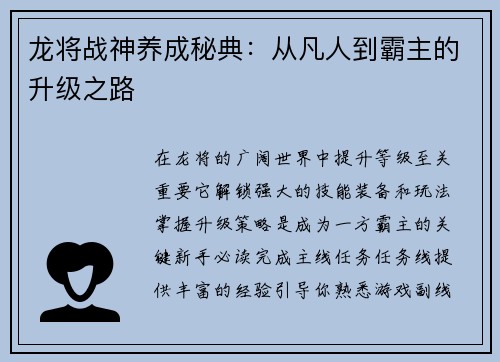 龙将战神养成秘典：从凡人到霸主的升级之路