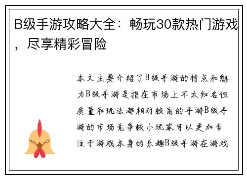 B级手游攻略大全：畅玩30款热门游戏，尽享精彩冒险