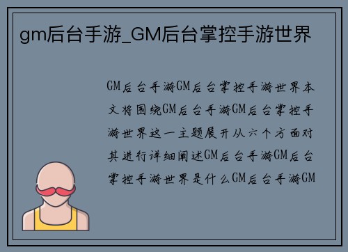 gm后台手游_GM后台掌控手游世界