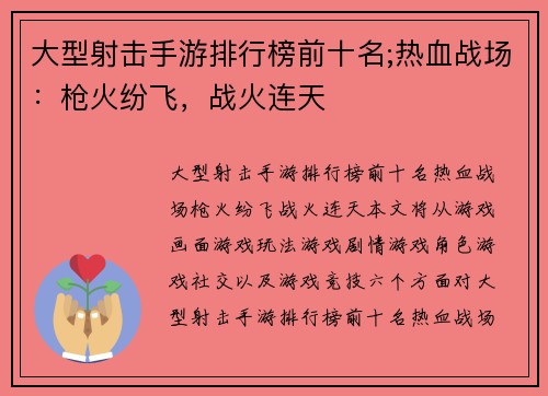 大型射击手游排行榜前十名;热血战场：枪火纷飞，战火连天