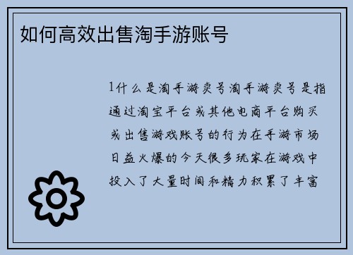如何高效出售淘手游账号