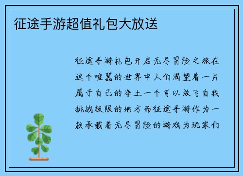 征途手游超值礼包大放送