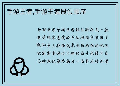 手游王者;手游王者段位顺序