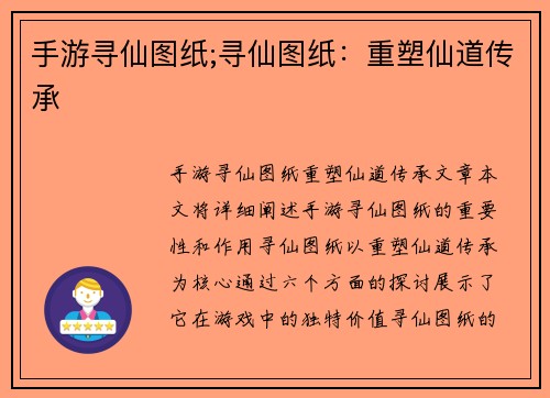 手游寻仙图纸;寻仙图纸：重塑仙道传承