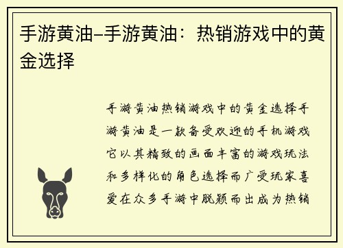 手游黄油-手游黄油：热销游戏中的黄金选择