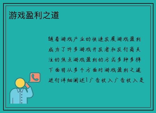 游戏盈利之道