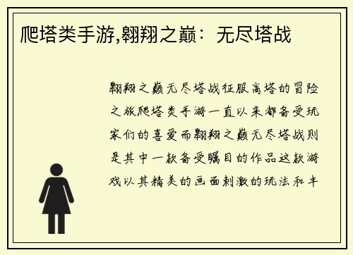 爬塔类手游,翱翔之巅：无尽塔战