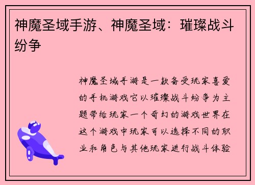 神魔圣域手游、神魔圣域：璀璨战斗纷争