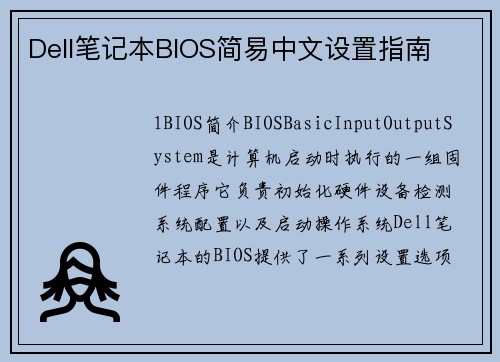 Dell笔记本BIOS简易中文设置指南