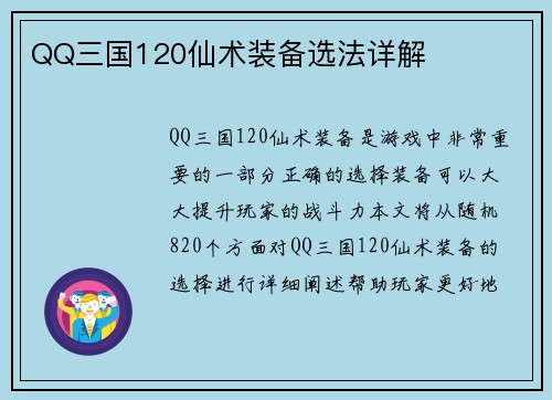 QQ三国120仙术装备选法详解