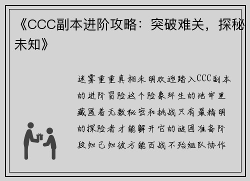 《CCC副本进阶攻略：突破难关，探秘未知》