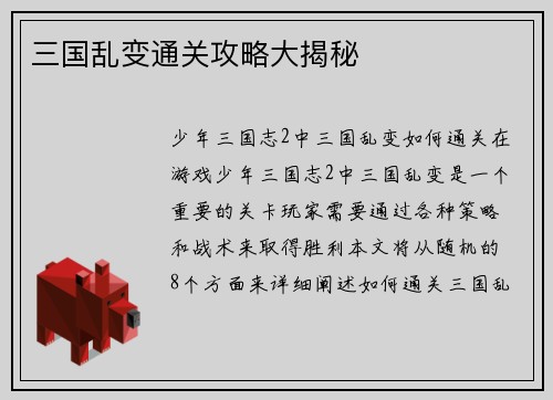 三国乱变通关攻略大揭秘