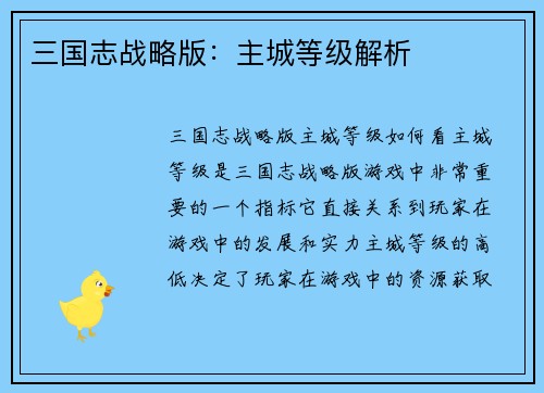 三国志战略版：主城等级解析