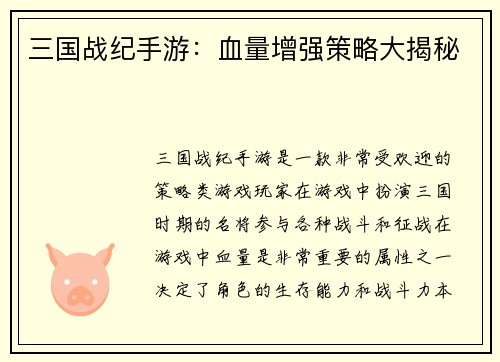 三国战纪手游：血量增强策略大揭秘