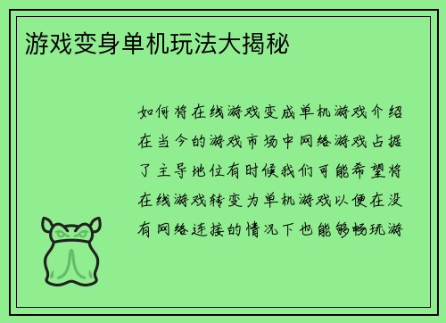 游戏变身单机玩法大揭秘