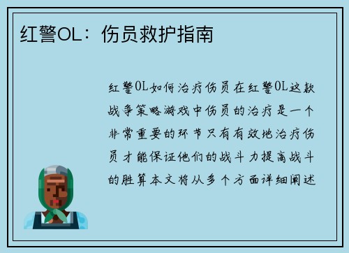 红警OL：伤员救护指南