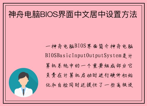 神舟电脑BIOS界面中文居中设置方法