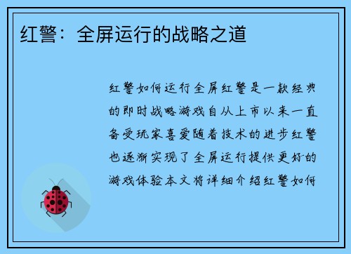 红警：全屏运行的战略之道