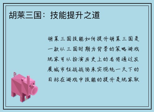胡莱三国：技能提升之道
