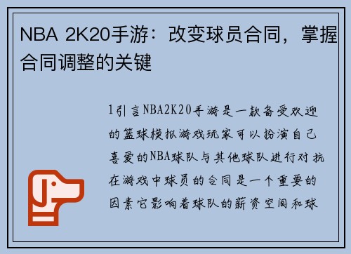 NBA 2K20手游：改变球员合同，掌握合同调整的关键