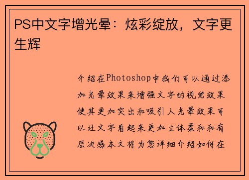 PS中文字增光晕：炫彩绽放，文字更生辉