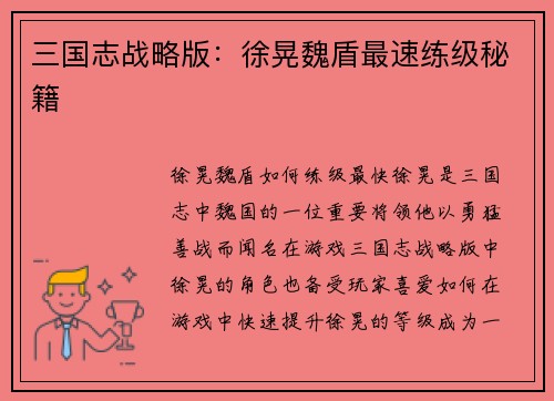 三国志战略版：徐晃魏盾最速练级秘籍