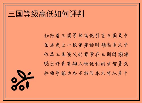 三国等级高低如何评判