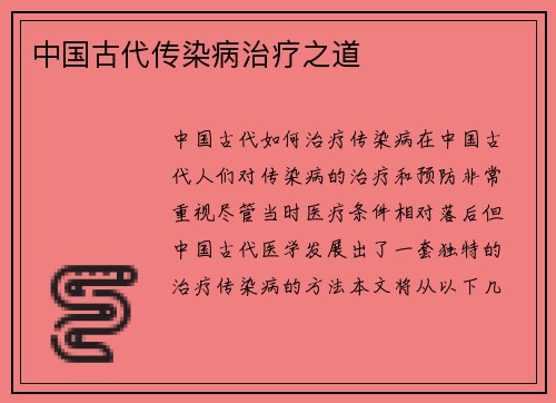中国古代传染病治疗之道