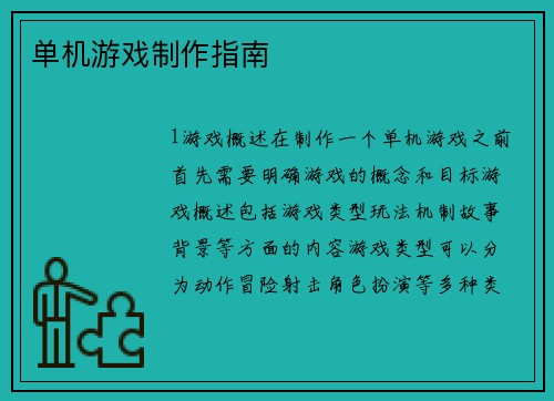 单机游戏制作指南