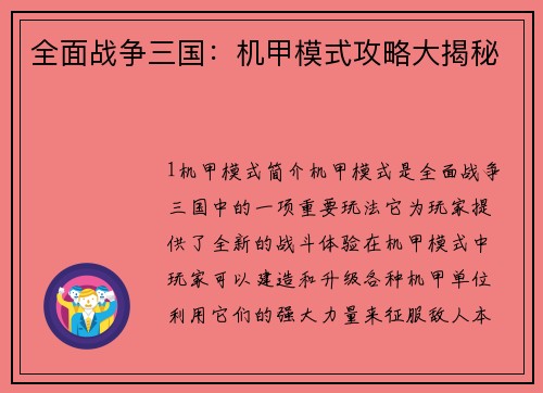全面战争三国：机甲模式攻略大揭秘