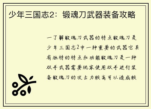 少年三国志2：锻魂刀武器装备攻略