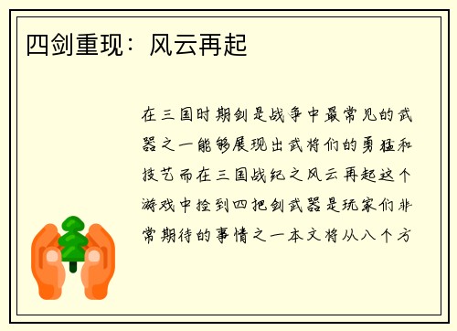 四剑重现：风云再起