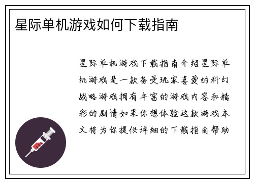 星际单机游戏如何下载指南