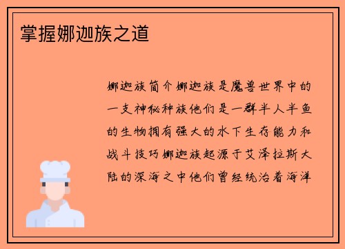 掌握娜迦族之道
