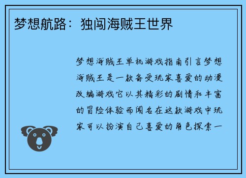 梦想航路：独闯海贼王世界