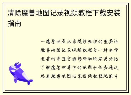 清除魔兽地图记录视频教程下载安装指南