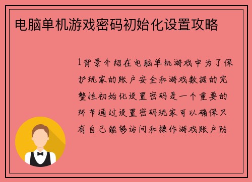 电脑单机游戏密码初始化设置攻略