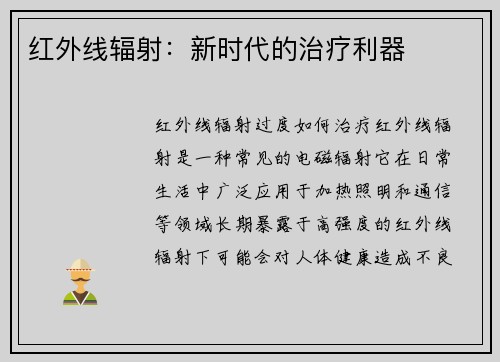 红外线辐射：新时代的治疗利器