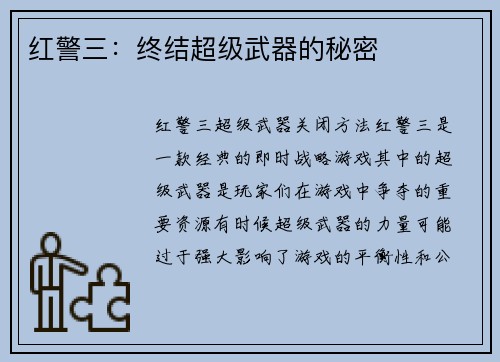 红警三：终结超级武器的秘密