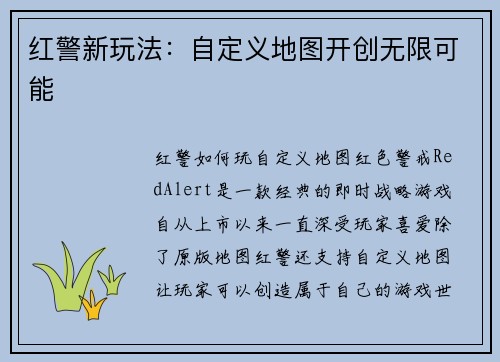 红警新玩法：自定义地图开创无限可能