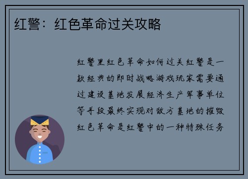 红警：红色革命过关攻略