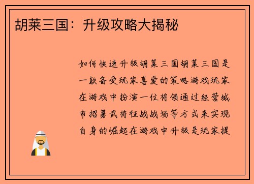 胡莱三国：升级攻略大揭秘